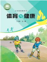 冀教版三年级体育全一册(2025秋版)