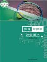 冀教版五年级体育5至6年级 全一册