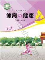 冀教版五年级体育全一册(2026秋版)