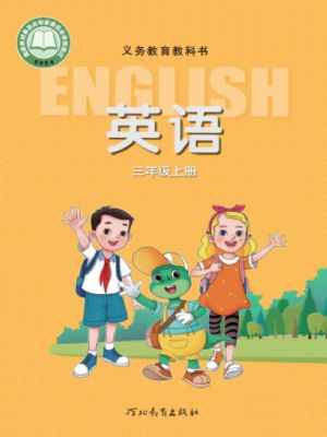 冀教版三年级英语上册(2024年版)