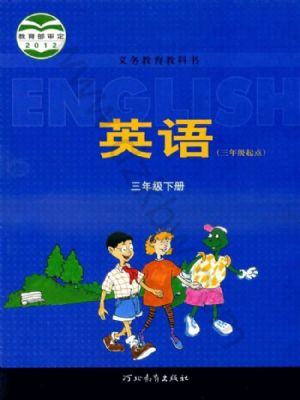 冀教版三年级英语下册