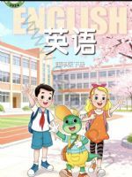 冀教版四年级英语下册(2026春版)