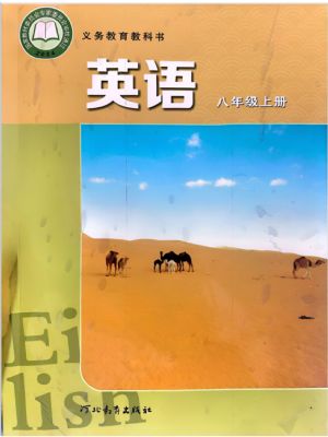 冀教版八年级英语上册(2025年版)