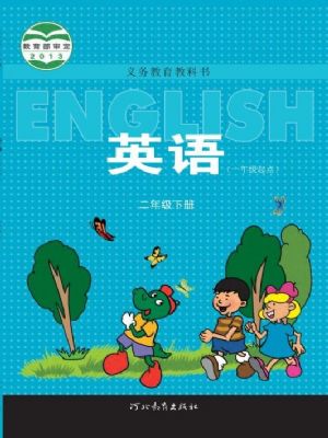 冀教版二年级英语下册