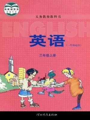 冀教版三年级英语上册