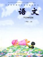 冀教版一年级语文上册