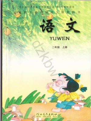 冀教版二年级语文上册