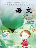冀教版二年级语文下册