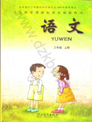 冀教版三年级语文上册