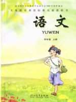冀教版四年级语文上册