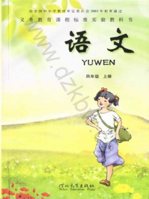 冀教版四年级语文上册