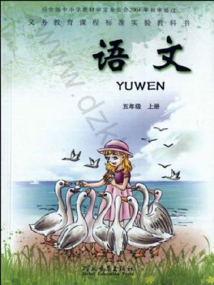 冀教版五年级语文上册