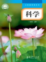 教科版一年级科学上册(2024秋版)