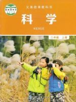 教科版二年级科学上册
