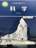 教科版三年级科学上册