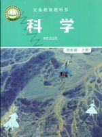 教科版四年级科学上册