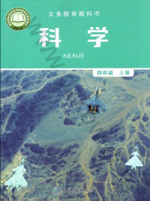 教科版四年级科学上册电子课本