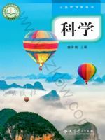 教科版四年级科学上册(2026秋版)