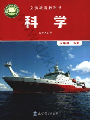 教科版五年级科学下册