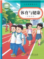 教科版一年级体育全一册(2024秋版)