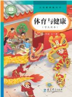 教科版二年级体育全一册(2025秋版)