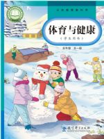 教科版五年级体育全一册(2026秋版)