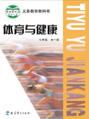 教科版七年级体育全一册