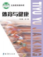 教科版八年级体育全一册