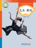 教科版八年级舞蹈上册(2025年版)