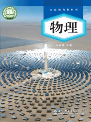 教科版八年级物理上册(2024年版)