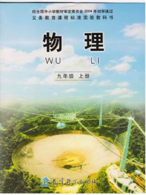 教科版九年级物理上册