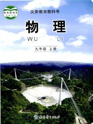 教科版九年级物理上册