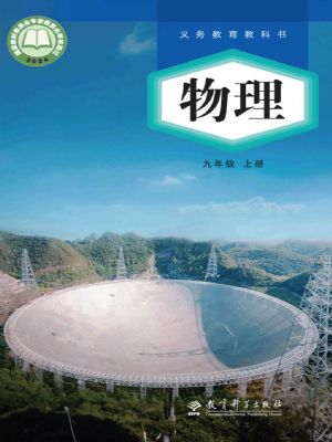 教科版九年级物理上册(2025秋版)