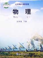 教科版九年级物理下册