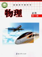 教科版高一物理必修 第一册