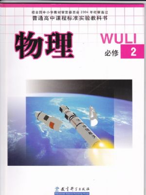 教科版高一物理必修2
