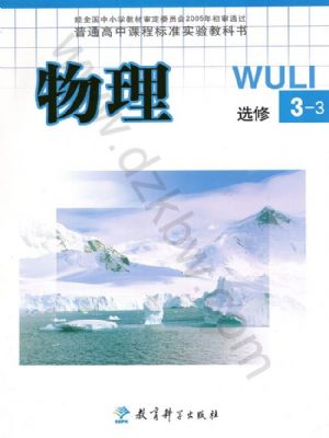 教科版高三物理选修3-3