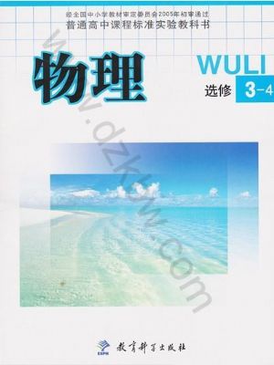 教科版高三物理选修3-4