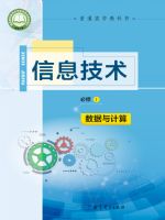 教科版高一信息技术必修1 数据与计算