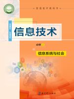 教科版高一信息技术必修2 信息系统与社会