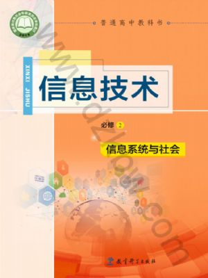 教科版高一信息技术必修2 信息系统与社会