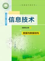 教科版高二信息技术选择性必修1 数据与数据结构