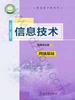 教科版高二信息技术选择性必修2 网络基础
