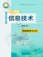 教科版高二信息技术选择性必修3 数据管理与分析