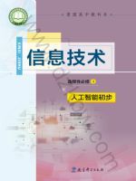 教科版高三信息技术选择性必修4 人工智能初步