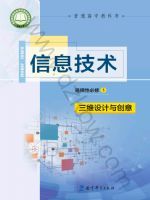 教科版高三信息技术选择性必修5 三维设计与创意