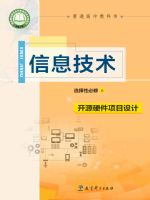 教科版高三信息技术选择性必修6 开源硬件项目设计