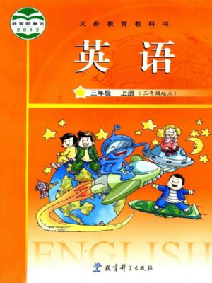 教科版三年级英语上册