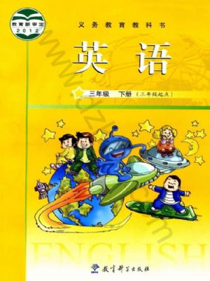 教科版三年级英语下册