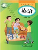 教科版四年级英语上册(2025秋版)